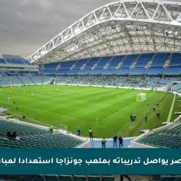منتخب مصر يواصل تدريباته بملعب جونزاجا استعدادا لمباراة بلجيكا